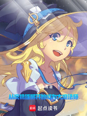 从反抗催眠开始成为大魔法师