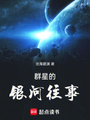 群星的银河往事