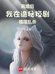 离婚后，我在诡秘短剧嘎嘎乱杀