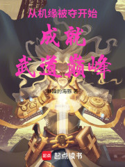 从机缘被夺开始成就武道巅峰