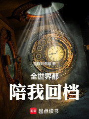 全世界都陪我回档