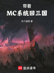 带着MC系统回三国