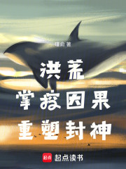 洪荒：掌控因果，重塑封神