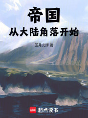 帝国从大陆角落开始