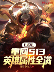 LOL：重回S13英雄属性全满