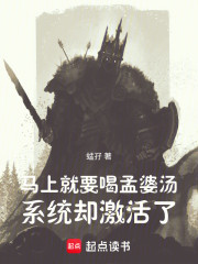 马上就要喝孟婆汤，系统却激活了