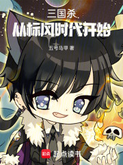 三国杀：从标风时代开始