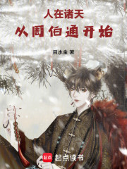 人在诸天，从周伯通开始