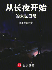 从长夜开始的末世日常