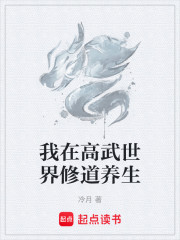 我在高武世界修道养生