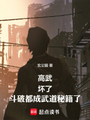 高武：坏了，斗破都成武道秘籍了