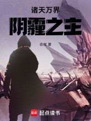 诸天万界：阴霾之主