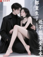 都重生了还不能享受享受