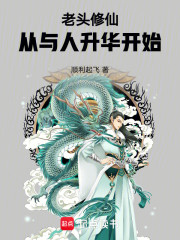 老头修仙，从与人升华开始
