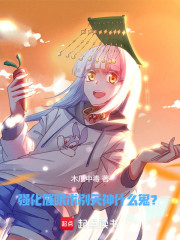 强化催眠术，别天神什么鬼？