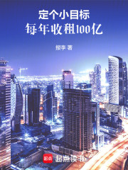 定个小目标，每年收租100亿