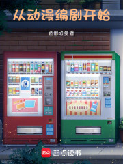 从动漫编剧开始