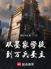 从墨家学徒到万兵圣主