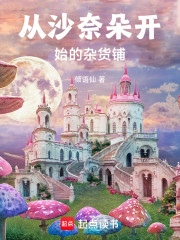 从沙奈朵开始的杂货铺