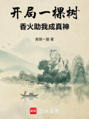 开局一棵树，香火助我成真神