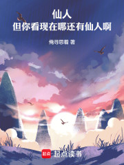 仙人，但你看现在哪还有仙人啊