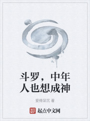 斗罗，中年人也想成神