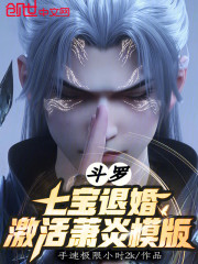 斗罗：七宝退婚，激活萧炎模版