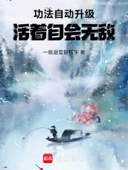 功法自动升级，活着自会无敌！