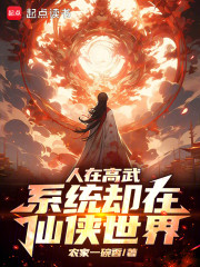 人在高武，系统却在仙侠世界！