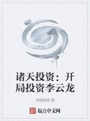 诸天投资：开局投资李云龙