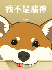 我不是赌神！