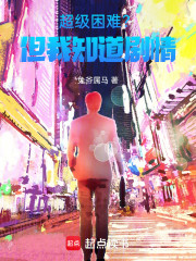 超级困难？但我知道剧情