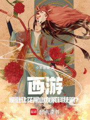 西游：是谁让花果山发展科技的？