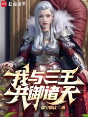 我与三王共御诸天