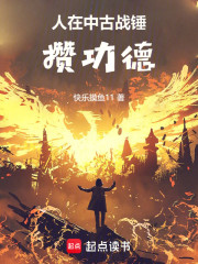 人在中古战锤攒功德