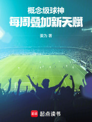 概念级球神，每周叠加新天赋