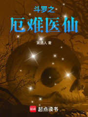 斗罗：厄难医仙