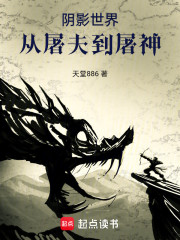 阴影世界，从屠夫到屠神
