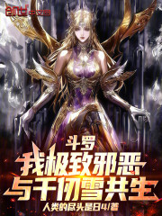 斗罗：我极致邪恶，与千仞雪共生