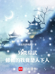 玄幻综武：修仙的我竟是人下人