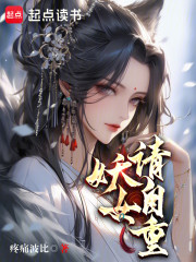 妖女请自重！