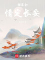 相思扣：情定长安封面图