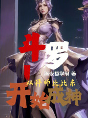 斗罗：从拜师比比东开始成神