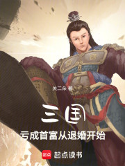 三国：亏成首富从退婚开始