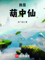 我是葫中仙