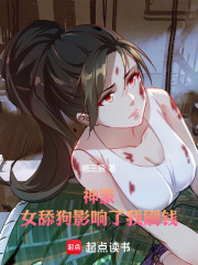 神豪：女舔狗影响了我刷钱