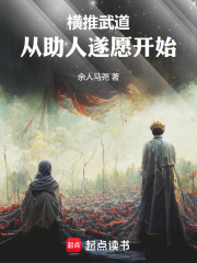 横推武道，从助人遂愿开始