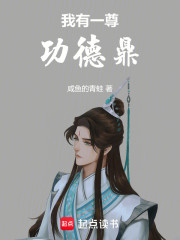 修仙从功德鼎开始