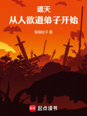 遮天：从道门弟子开始！