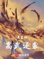 萌宝的高武逆袭封面图